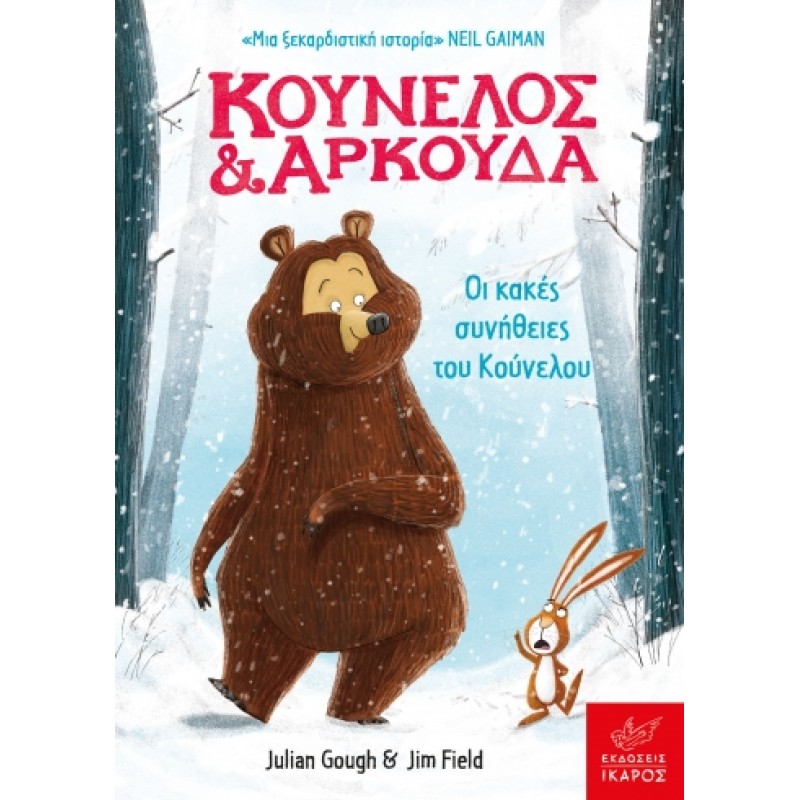 ΚΟΥΝΕΛΟΣ ΚΑΙ ΑΡΚΟΥΔΑ: ΟΙ ΚΑΚΕΣ ΣΥΝΗΘΕΙΕΣ ΤΟΥ ΚΟΥΝΕΛΟΥ