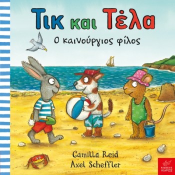 ΤΙΚ ΚΑΙ ΤΕΛΑ: Ο ΚΑΙΝΟΥΡΓΙΟΣ ΦΙΛΟΣ