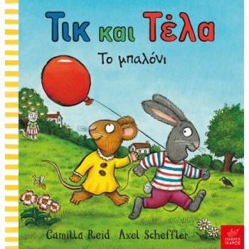 ΤΙΚ ΚΑΙ ΤΕΛΑ: ΤΟ ΜΠΑΛΟΝΙ