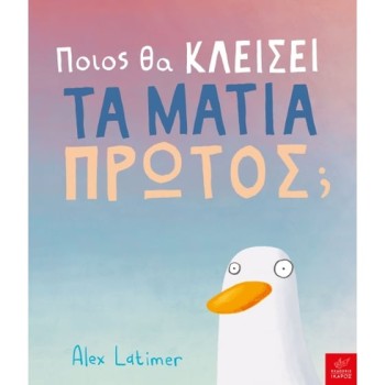 ΠΟΙΟΣ ΘΑ ΚΛΕΙΣΕΙ ΤΑ ΜΑΤΙΑ ΠΡΩΤΟΣ;