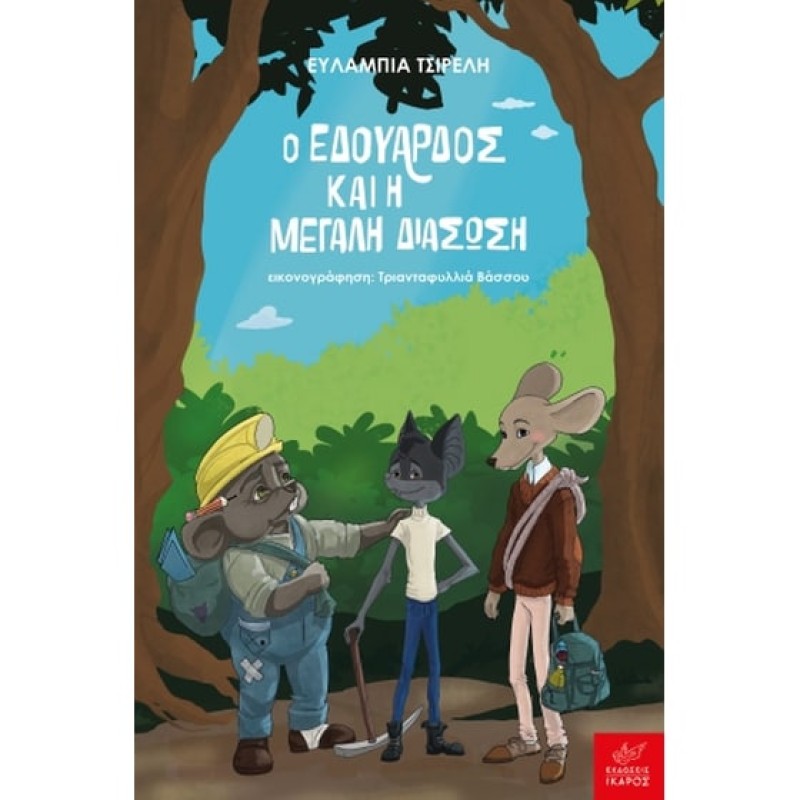 Ο ΕΔΟΥΑΡΔΟΣ ΚΑΙ Η ΜΕΓΑΛΗ ΔΙΑΣΩΣΗ