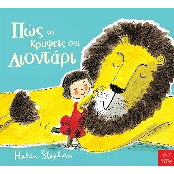 ΠΩΣ ΝΑ ΚΡΥΨΕΙΣ ΕΝΑ ΛΙΟΝΤΑΡΙ