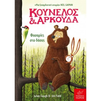 ΚΟΥΝΕΛΟΣ ΚΑΙ ΑΡΚΟΥΔΑ: ΦΑΣΑΡΙΕΣ ΣΤΟ ΔΑΣΟΣ