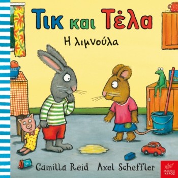 ΤΙΚ ΚΑΙ ΤΕΛΑ: Η ΛΙΜΝΟΥΛΑ