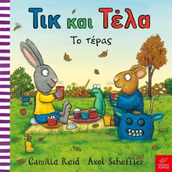 ΤΙΚ ΚΑΙ ΤΕΛΑ: ΤΟ ΤΕΡΑΣ