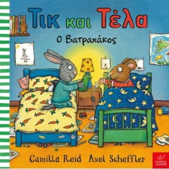 ΤΙΚ ΚΑΙ ΤΕΛΑ: Ο ΒΑΤΡΑΧΑΚΟΣ