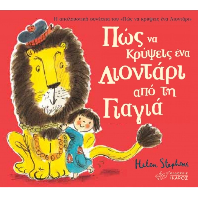ΠΩΣ ΝΑ ΚΡΥΨΕΙΣ ΕΝΑ ΛΙΟΝΤΑΡΙ ΑΠΟ ΤΗ ΓΙΑΓΙΑ