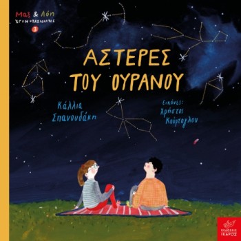 ΑΣΤΕΡΕΣ ΤΟΥ ΟΥΡΑΝΟΥ