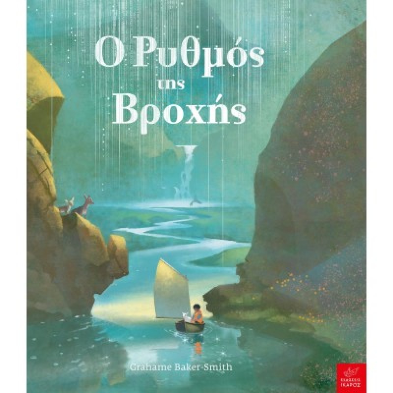 Ο ΡΥΘΜΟΣ ΤΗΣ ΒΡΟΧΗΣ