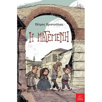 Η ΜΑΓΕΜΕΝΗ