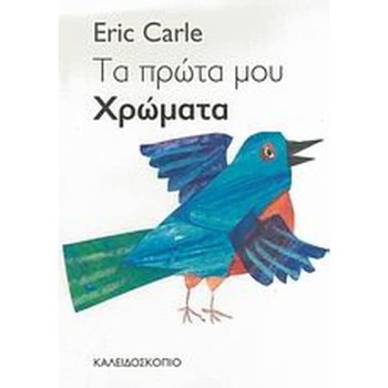 ΤΑ ΠΡΩΤΑ ΜΟΥ ΧΡΩΜΑΤΑ