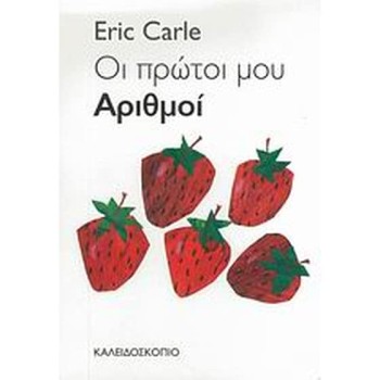 ΟΙ ΠΡΩΤΟΙ ΜΟΥ ΑΡΙΘΜΟΙ 2Η ΕΚΔΟΣΗ