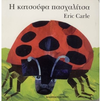 Η ΚΑΤΣΟΥΦΑ ΠΑΣΧΑΛΙΤΣΑ 