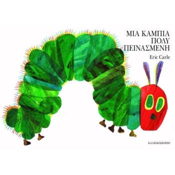 ΜΙΑ ΚΑΜΠΙΑ ΠΟΛΥ ΠΕΙΝΑΣΜΕΝΗ (SMALL BOARD BOOK)