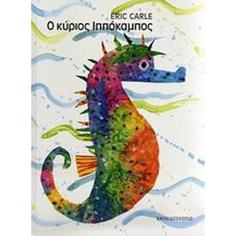 Ο ΚΥΡΙΟΣ ΙΠΠΟΚΑΜΠΟΣ 