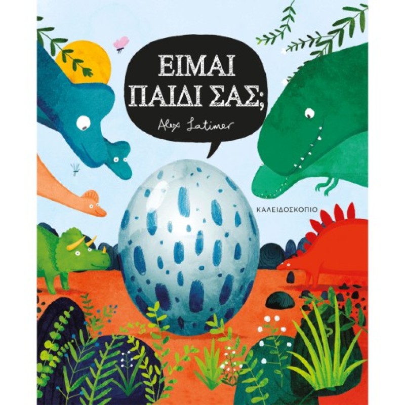 ΕΙΜΑΙ ΠΑΙΔΙ ΣΑΣ;
