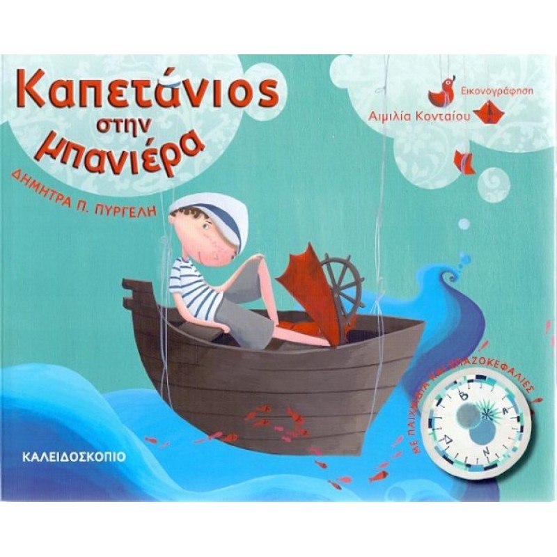 ΚΑΠΕΤΑΝΙΟΣ ΣΤΗΝ ΜΠΑΝΙΕΡΑ