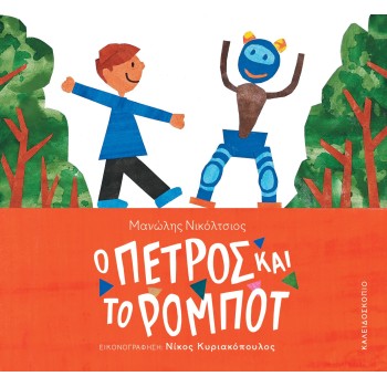 Ο ΠΕΤΡΟΣ ΚΑΙ ΤΟ ΡΟΜΠΟΤ