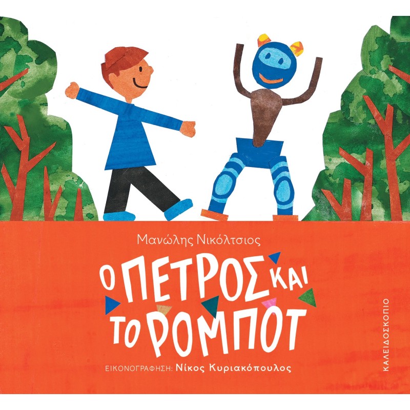 Ο ΠΕΤΡΟΣ ΚΑΙ ΤΟ ΡΟΜΠΟΤ