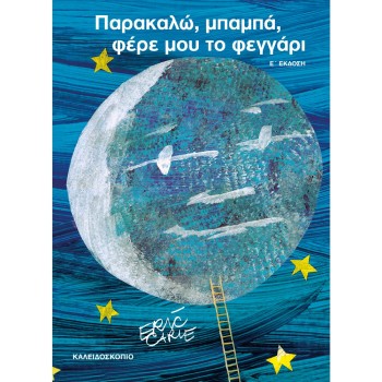 ΠΑΡΑΚΑΛΩ ΜΠΑΜΠΑ ΦΕΡΕ ΜΟΥ ΤΟ ΦΕΓΓΑΡΙ
