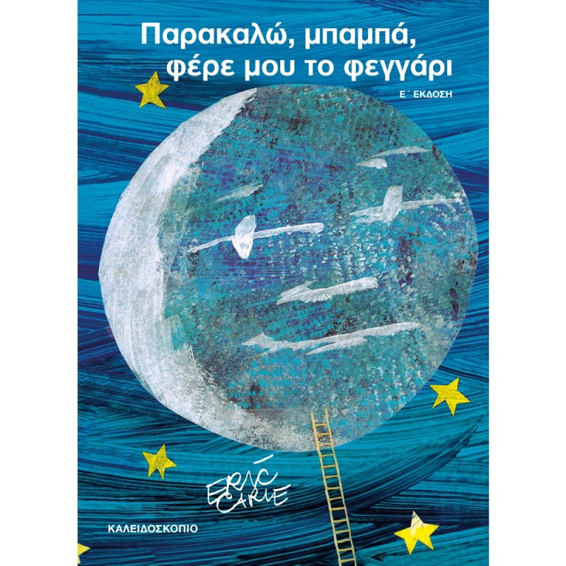 ΠΑΡΑΚΑΛΩ ΜΠΑΜΠΑ ΦΕΡΕ ΜΟΥ ΤΟ ΦΕΓΓΑΡΙ