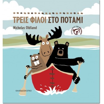 ΤΡΕΙΣ ΦΙΛΟΙ ΣΤΟ ΠΟΤΑΜΙ