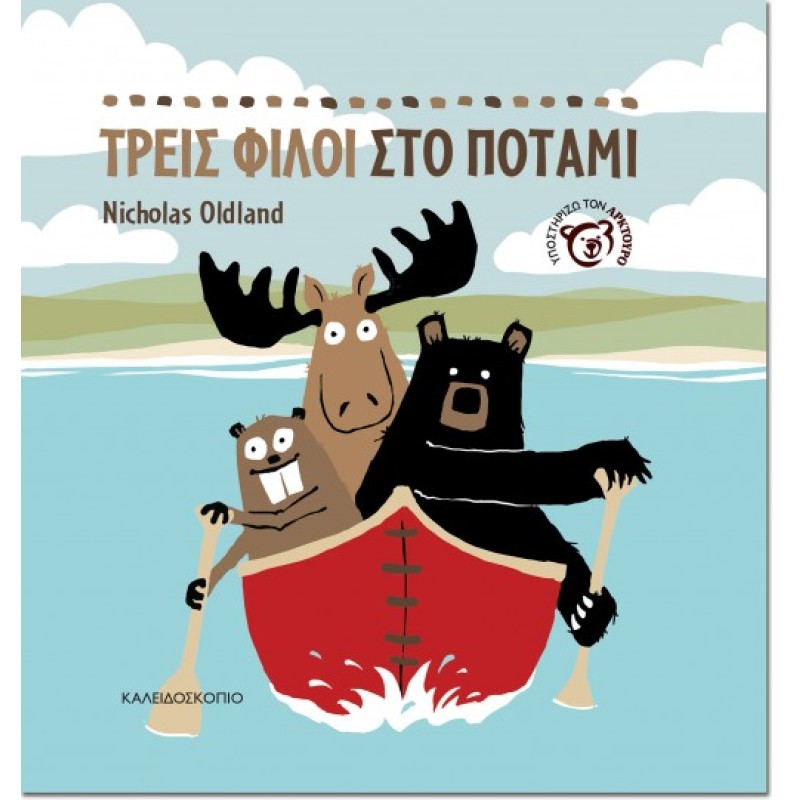 ΤΡΕΙΣ ΦΙΛΟΙ ΣΤΟ ΠΟΤΑΜΙ