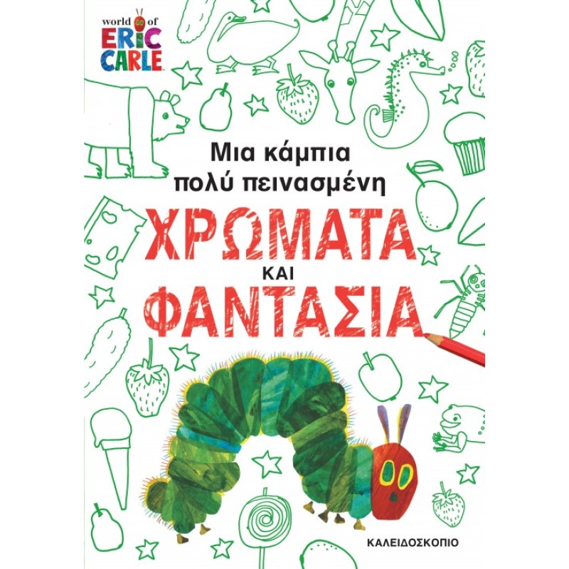 ΜΙΑ ΚΑΜΠΙΑ ΠΟΛΥ ΠΕΙΝΑΣΜΕΝΗ ΧΡΩΜΑΤΑ ΚΑΙ ΦΑΝΤΑΣΙΑ
