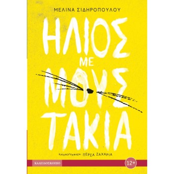ΗΛΙΟΣ ΜΕ ΜΟΥΣΤΑΚΙΑ