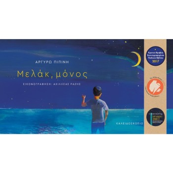 ΜΕΛΑΚ ΜΟΝΟΣ