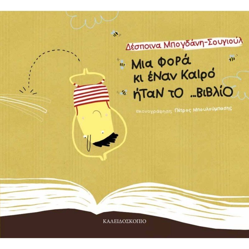 ΜΙΑ ΦΟΡΑ ΚΙ ΕΝΑΝ ΚΑΙΡΟ ΗΤΑΝ ΤΟ...ΒΙΒΛΙΟ