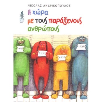 Η ΧΩΡΑ ΜΕ ΤΟΥΣ ΠΑΡΑΞΕΝΟΥΣ ΑΝΘΡΩΠΟΥΣ