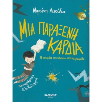 ΜΙΑ ΠΑΡΑΞΕΝΗ ΚΑΡΔΙΑ