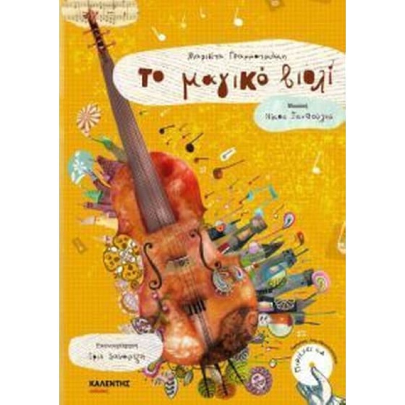 ΤΟ ΜΑΓΙΚΟ ΒΙΟΛΙ + CD