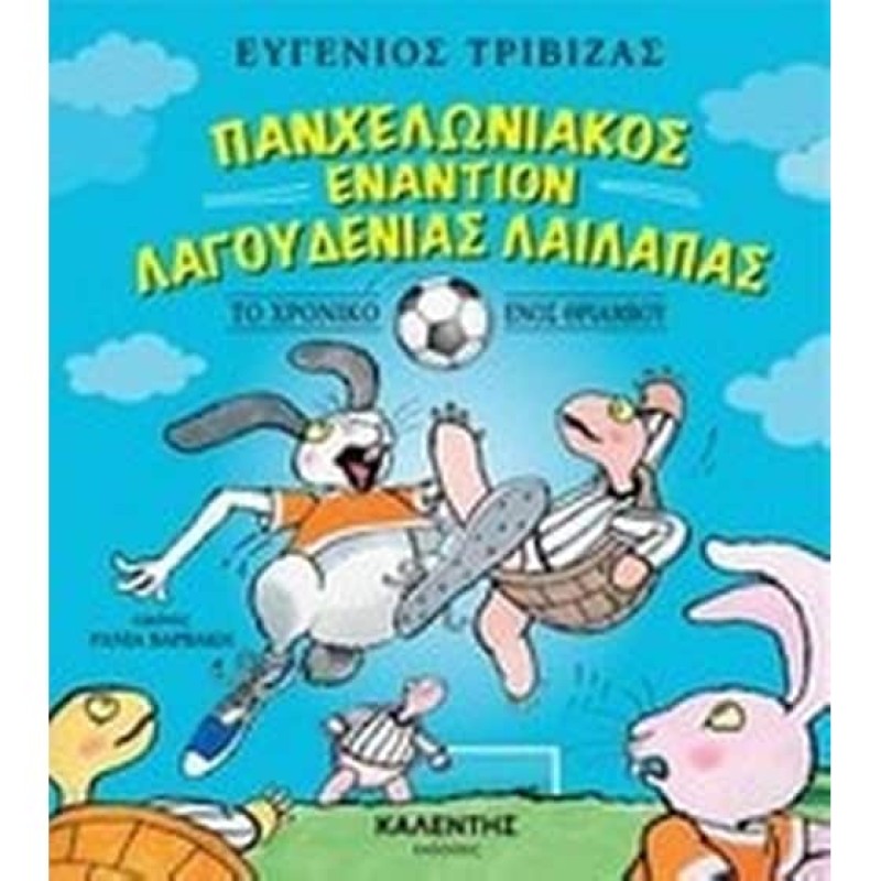 ΠΑΝΧΕΛΩΝΙΑΚΟΣ ΕΝΑΝΤΙΟΝ ΛΑΓΟΥΔΕΝΙΑΣ ΛΑΙΛΑΠΑΣ ΤΟ ΧΡΟΝΙΚΟ ΕΝΟΣ ΘΡΙΑΜΒΟΥ