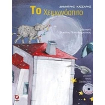 ΤΟ ΧΕΙΜΩΝΟΣΠΙΤΟ + CD