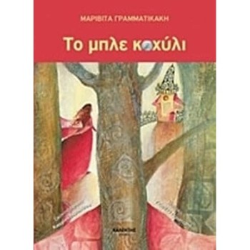 ΤΟ ΜΠΛΕ ΚΟΧΥΛΙ