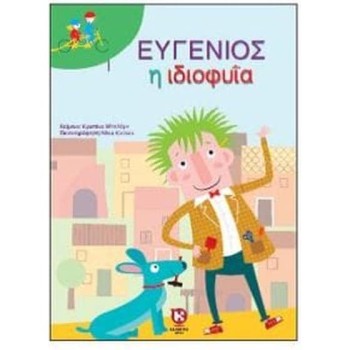 ΕΥΓΕΝΙΟΣ Η ΙΔΙΟΦΥΪΑ 