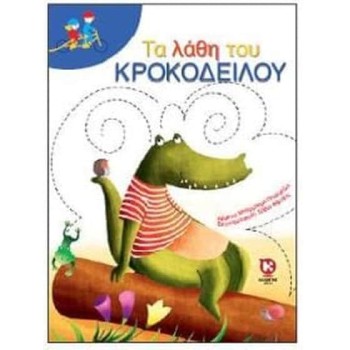 ΤΑ ΛΑΘΗ ΤΟΥ ΚΡΟΚΟΔΕΙΛΟΥ 