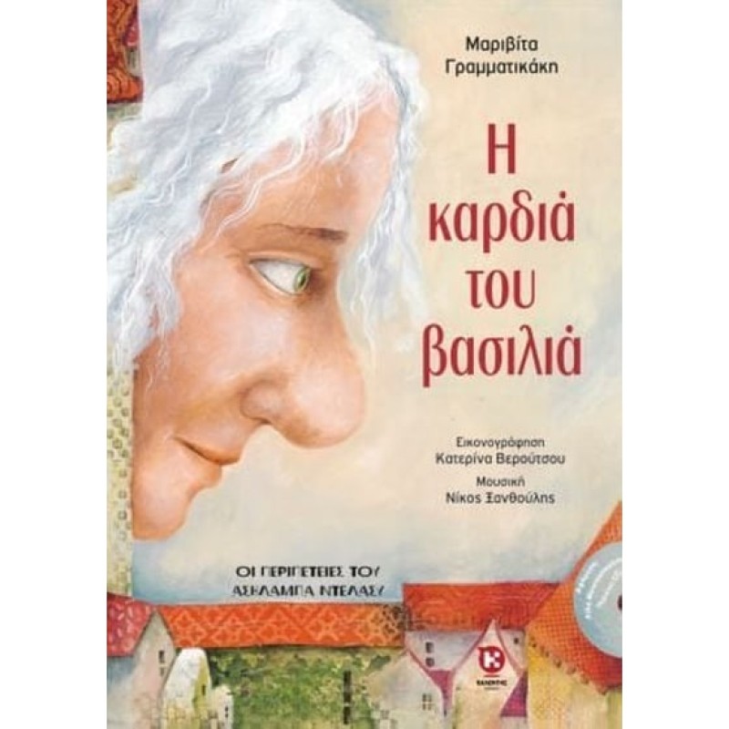 Η ΚΑΡΔΙΑ ΤΟΥ ΒΑΣΙΛΙΑ: ΟΙ ΠΕΡΙΠΕΤΕΙΕΣ ΤΟΥ ΑΣΗΛΑΜΠΑ ΝΤΕΛΑΣΥ + CD