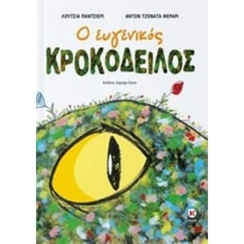 Ο ΕΥΓΕΝΙΚΟΣ ΚΡΟΚΟΔΕΙΛΟΣ