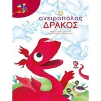 Ο ΟΝΕΙΡΟΠΟΛΟΣ ΔΡΑΚΟΣ
