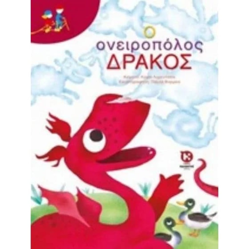 Ο ΟΝΕΙΡΟΠΟΛΟΣ ΔΡΑΚΟΣ