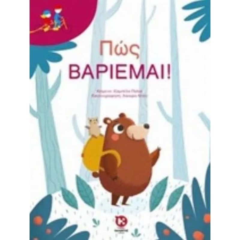ΠΩΣ ΒΑΡΙΕΜΑΙ! 