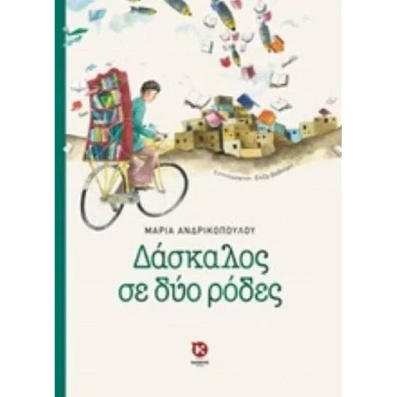 ΔΑΣΚΑΛΟΣ ΣΕ ΔΥΟ ΡΟΔΕΣ