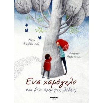 ΕΝΑ ΧΑΜΟΓΕΛΟ ΚΑΙ ΔΥΟ ΟΜΟΡΦΕΣ ΛΕΞΕΙΣ