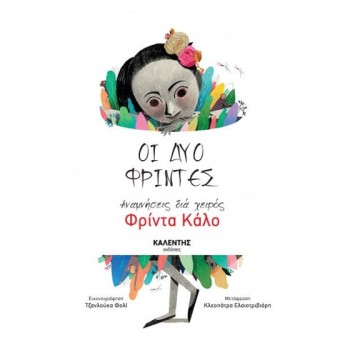 ΟΙ ΔΥΟ ΦΡΙΝΤΕΣ 