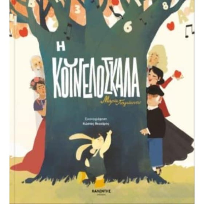 Η ΚΟΥΝΕΛΟΣΚΑΛΑ