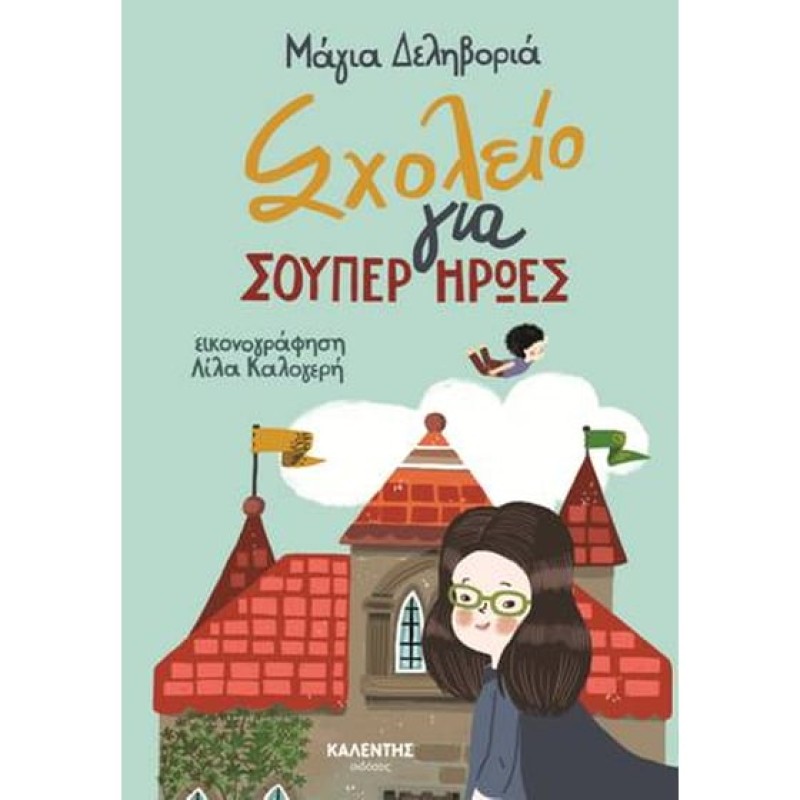 ΣΧΟΛΕΙΟ ΓΙΑ ΣΟΥΠΕΡ ΗΡΩΕΣ