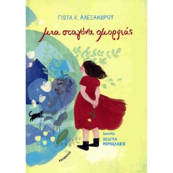 ΜΙΑ ΣΤΑΓΟΝΑ ΟΜΟΡΦΙΑΣ
